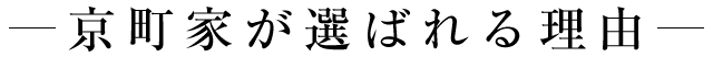 選ばれる理由