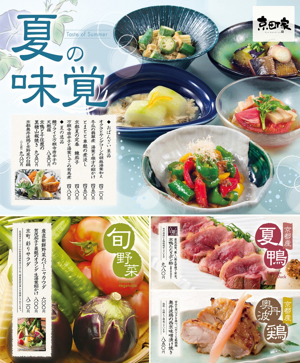 夏の味覚